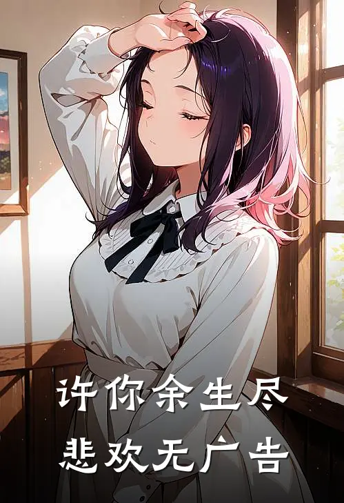 许你余生尽悲欢无广告