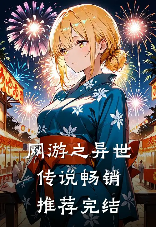 网游之异世传说畅销推荐完结