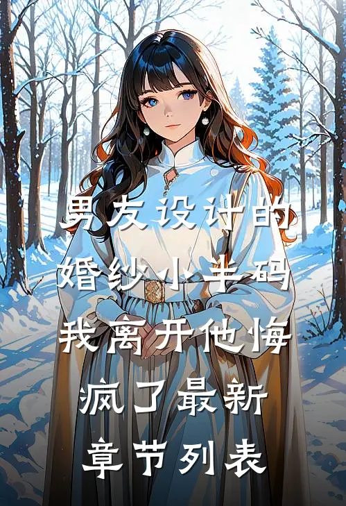 男友设计的婚纱小半码，我离开他悔疯了最新章节列表