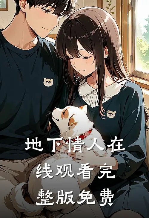地下情人在线观看完整版免费