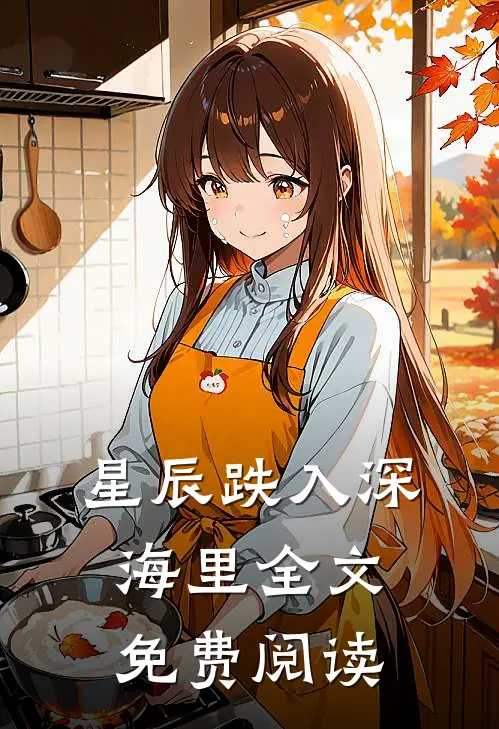 星辰跌入深海里全文免费阅读