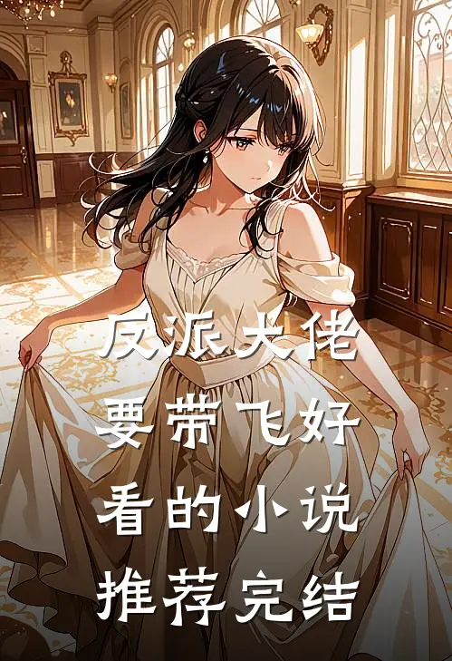 反派大佬要带飞好看的小说推荐完结