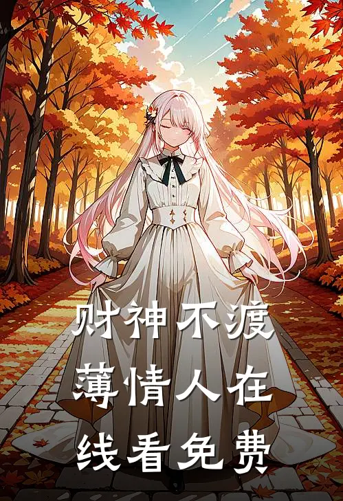 财神不渡薄情人在线看免费