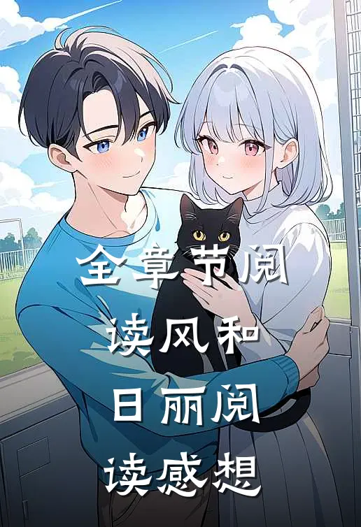 全章节阅读风和日丽阅读感想