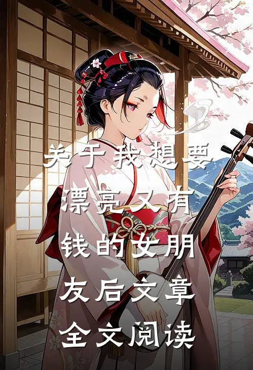 关于我想要漂亮又有钱的女朋友后文章全文阅读