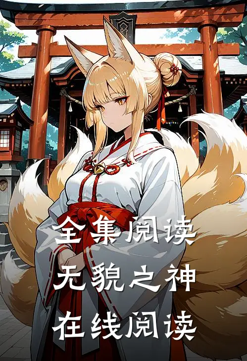 全集阅读无貌之神在线阅读