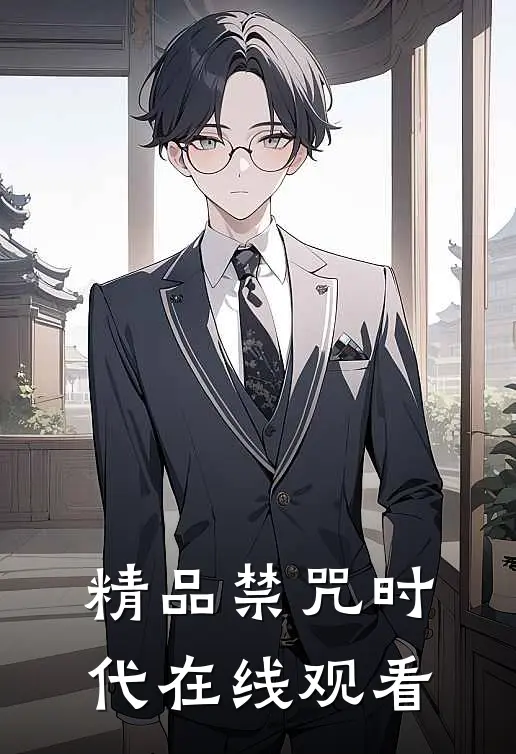 精品禁咒时代在线观看