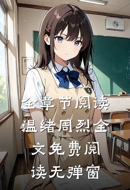 全章节阅读温绪周烈全文免费阅读无弹窗