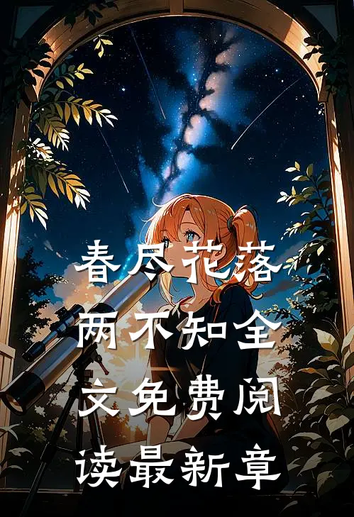 春尽花落两不知全文免费阅读最新章