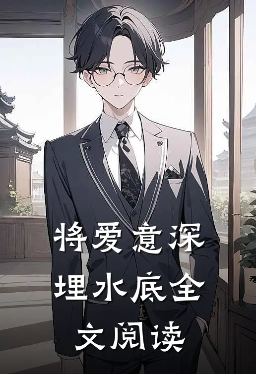 将爱意深埋水底全文阅读
