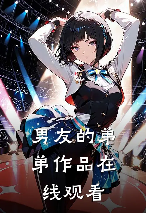 男友的弟弟作品在线观看