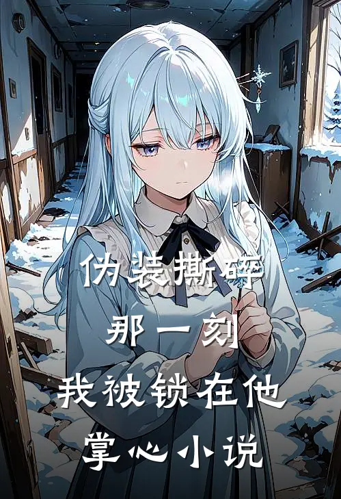 伪装撕碎那一刻,我被锁在他掌心在线阅读
