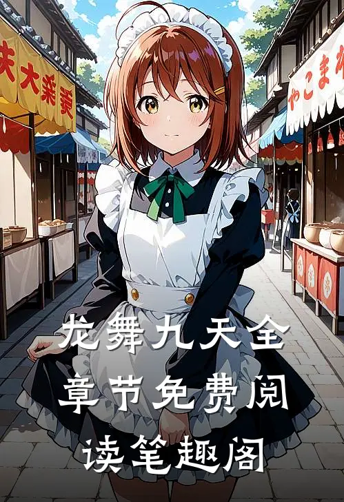 龙舞九天全章节免费阅读笔趣阁