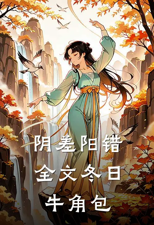 阴差阳错全文冬日牛角包