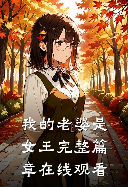 我的老婆是女王完整篇章在线观看