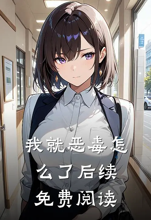 我就恶毒怎么了后续免费阅读