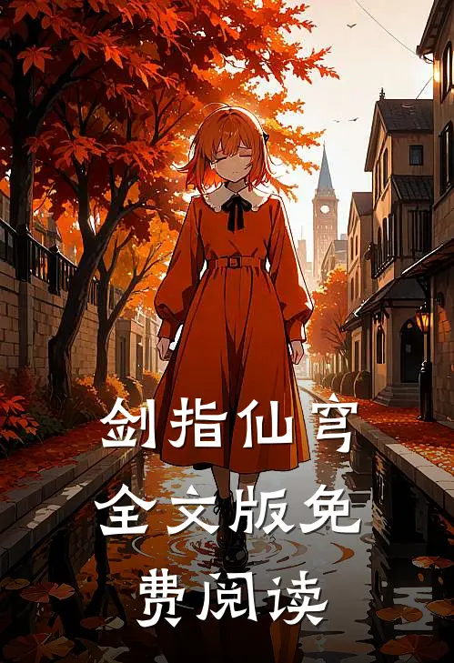 剑指仙穹全文版免费阅读