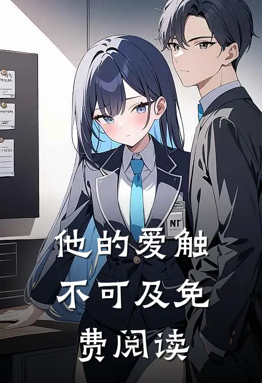 他的爱触不可及免费阅读
