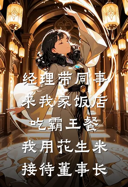 经理带同事来我家饭店吃霸王餐，我用花生米接待董事长