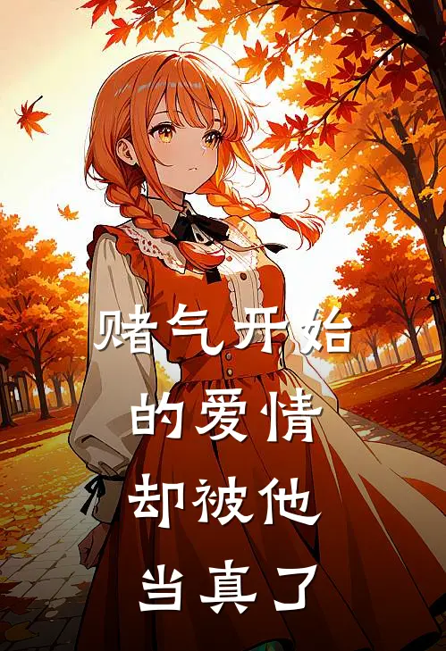 赌气开始的爱情,却被他当真了