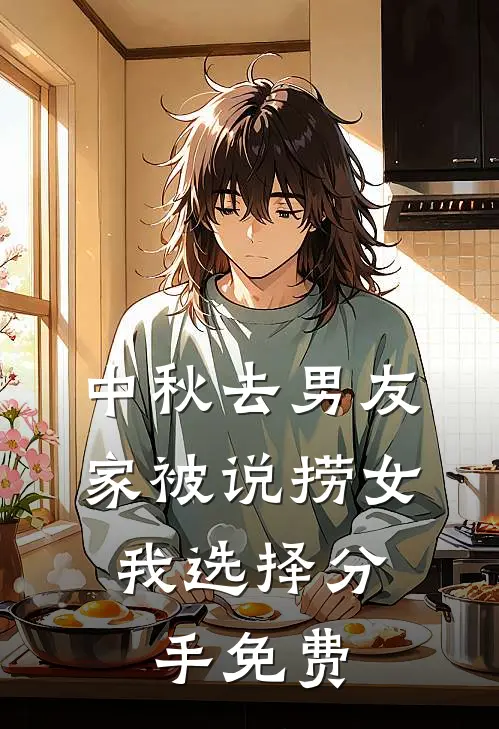 中秋去男友家被说捞女，我选择分手免费