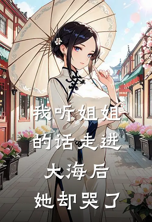 我听姐姐的话走进大海后，她却哭了