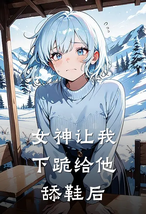 女神让我下跪给他舔鞋后怎么回复