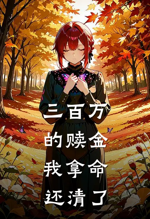 三百万的赎金，我拿命还清了