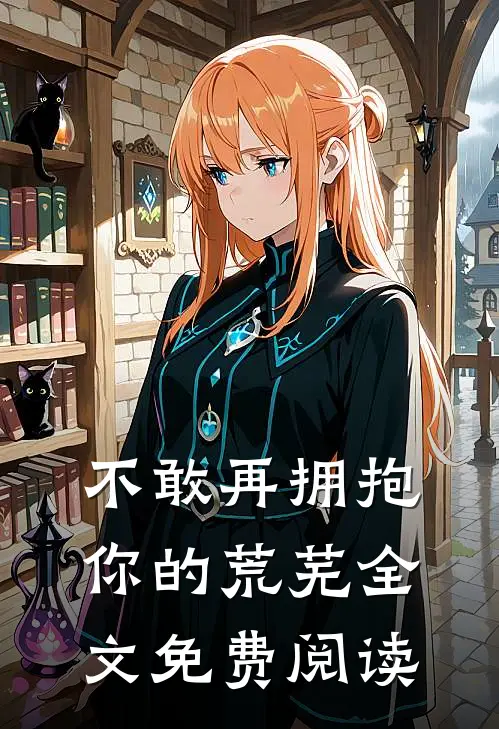不敢再拥抱你的荒芜全文免费阅读