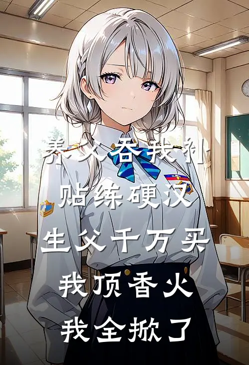 养父吞我补贴练硬汉，生父千万买我顶香火，我全掀了