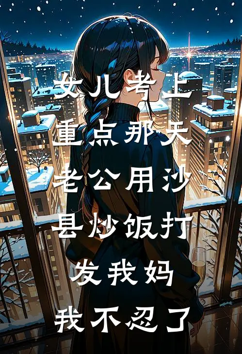 女儿考上重点那天，老公用沙县炒饭打发我妈，我不忍了
