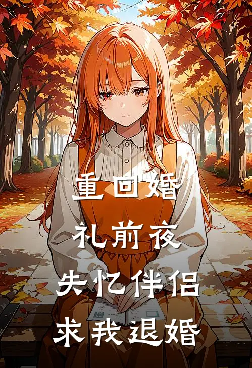 重回婚礼前夜，失忆伴侣求我退婚