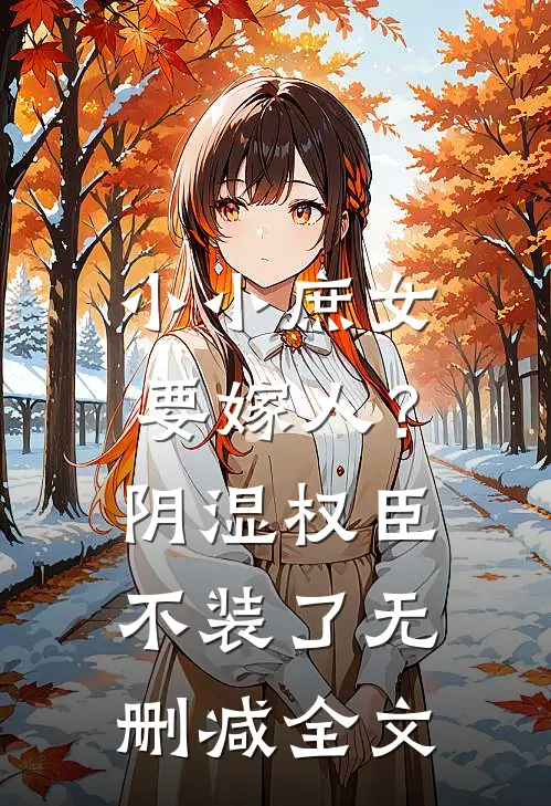 小小庶女要嫁人？阴湿权臣不装了无删减全文