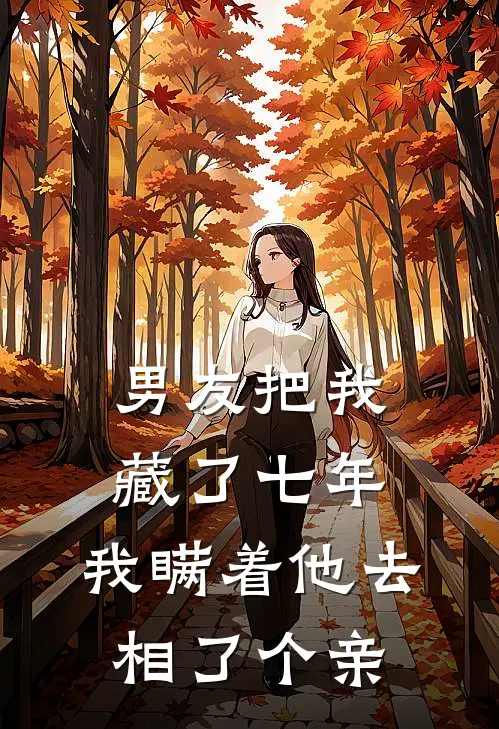 男友把我藏了七年，我瞒着他去相了个亲