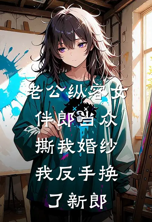 老公纵容女伴郎当众撕我婚纱，我反手换了新郎