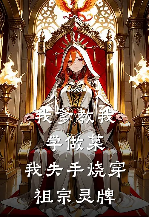 我爹教我学做菜，我失手烧穿祖宗灵牌