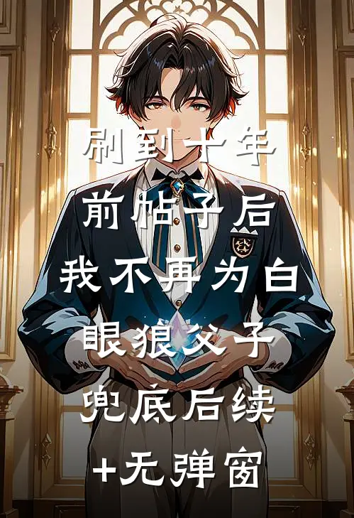 刷到十年前帖子后，我不再为白眼狼父子兜底后续+无弹窗