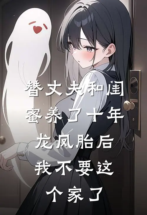 替丈夫和闺蜜养了十年龙凤胎后，我不要这个家了