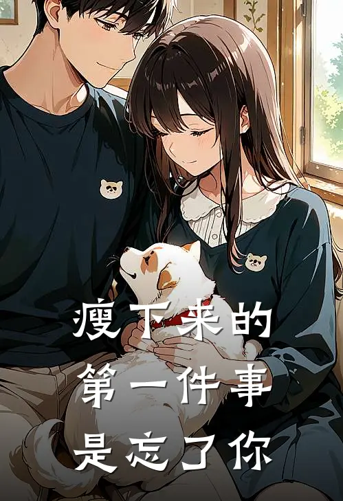 瘦下来的第一件事，是忘了你
