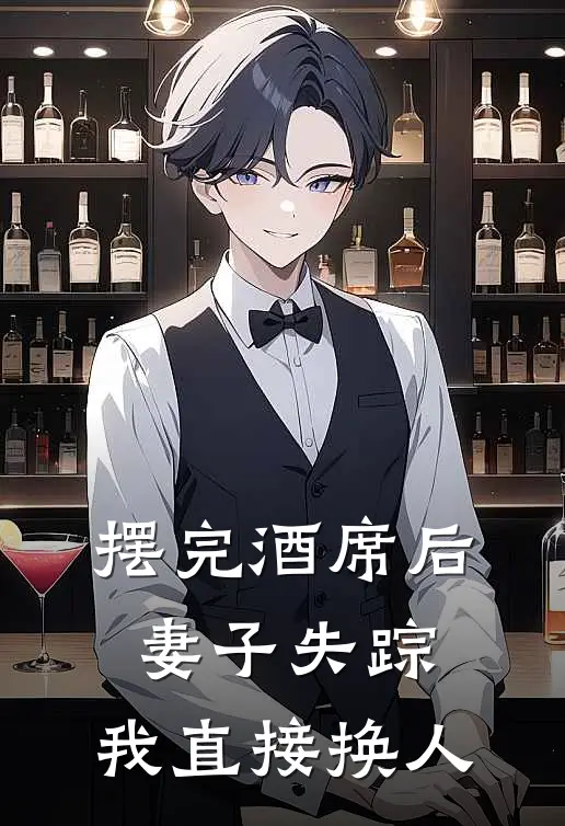 摆完酒席后妻子失踪，我直接换人