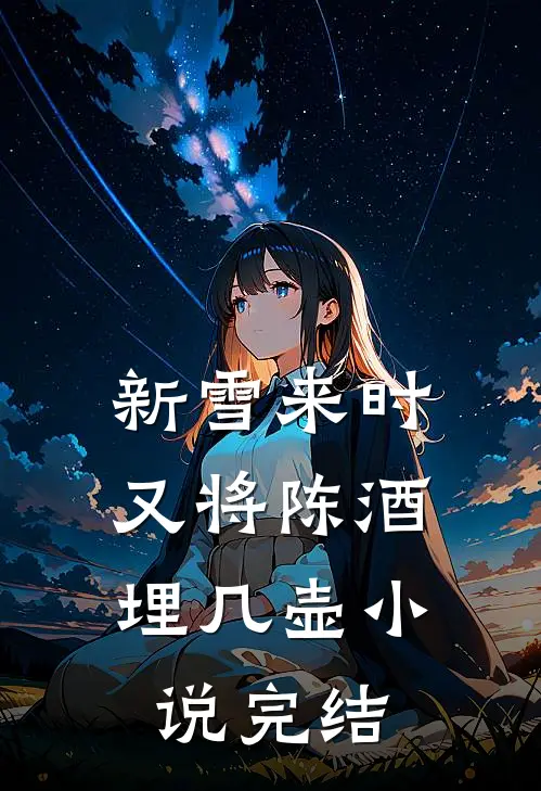新雪来时，又将陈酒埋几壶小说完结