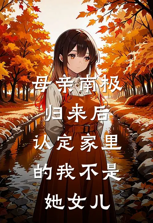 母亲南极归来后，认定家里的我不是她女儿
