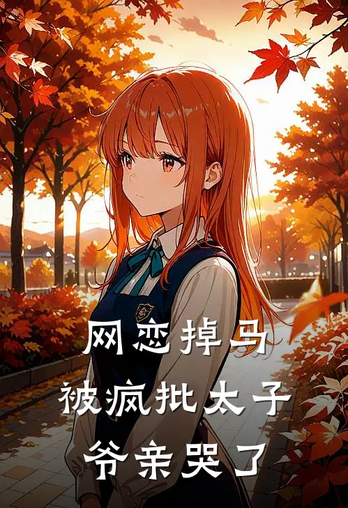 网恋掉马，被疯批太子爷亲哭了