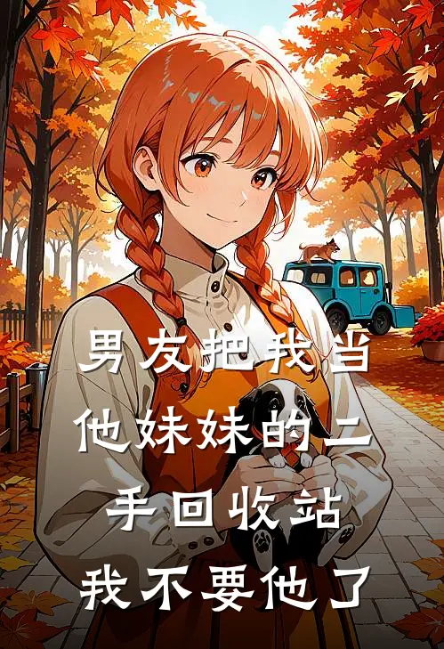 男友把我当他妹妹的二手回收站，我不要他了