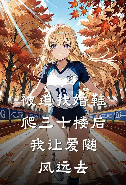 被迫找婚鞋爬三十楼后，我让爱随风远去