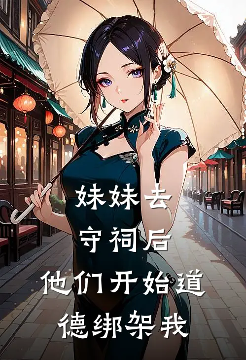 妹妹去守祠后，他们开始道德绑架我