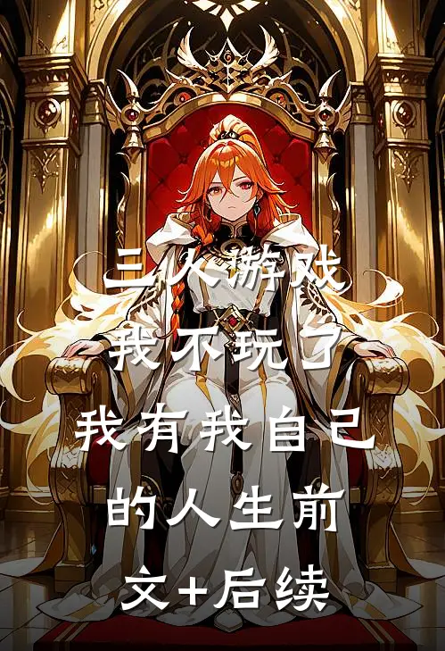 三人游戏我不玩了，我有我自己的人生前文+后续