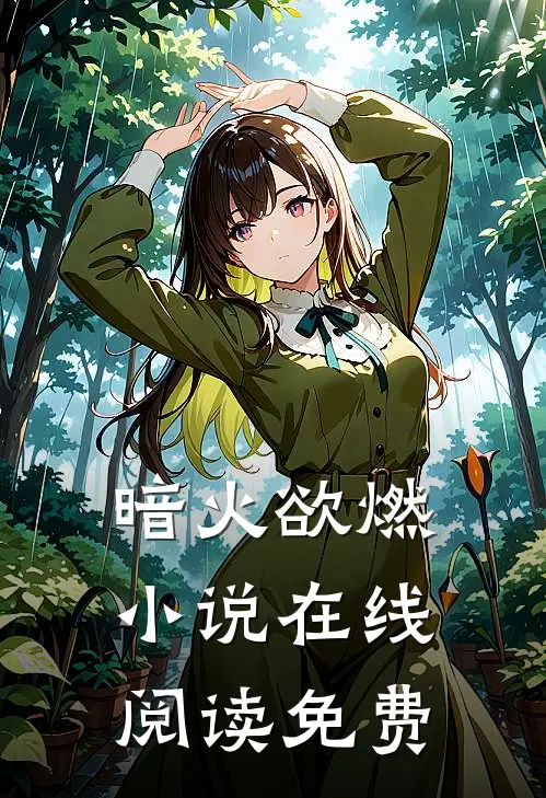 暗火欲燃小说在线阅读免费