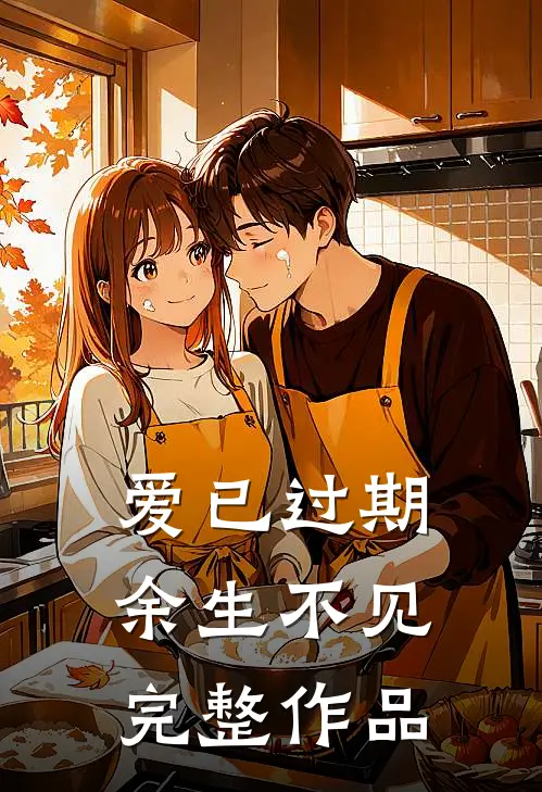 爱已过期，余生不见完整作品