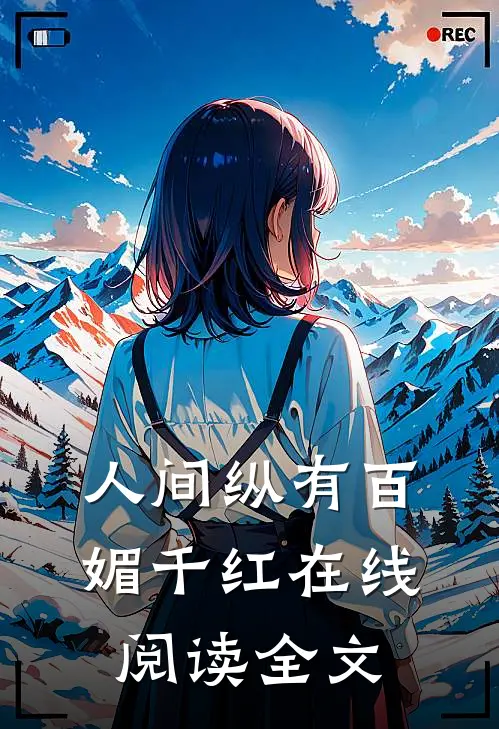人间纵有百媚千红在线阅读全文